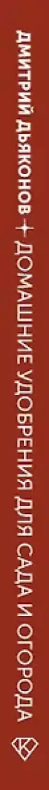 Домашние удобрения для сада и огорода. Просто, экологично и без химии