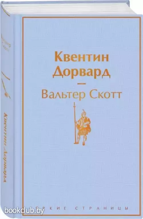 Квентин Дорвард (Яркие страницы)