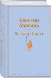 Квентин Дорвард (Яркие страницы), Вальтер Скотт