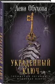 Украденный ключ, Елена Обухова