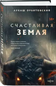 Счастливая земля, Лукаш Орбитовский