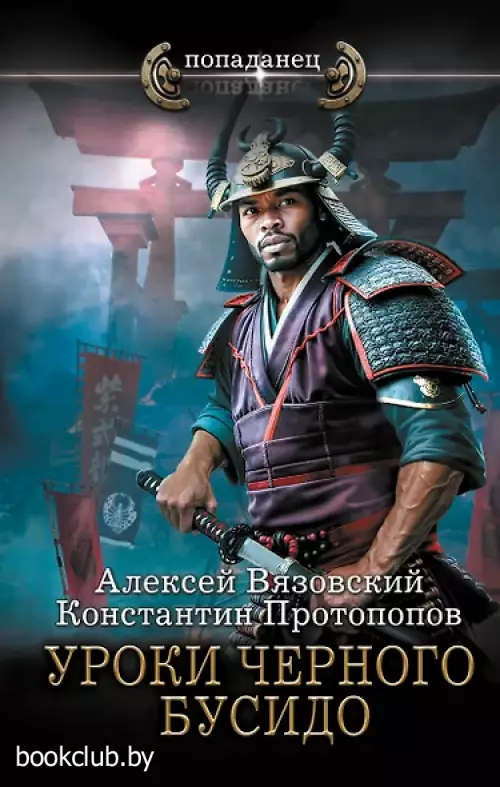 Уроки черного бусидо