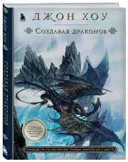 Создавая драконов. Руководство по рисованию главных мифических существ от концепт-художника