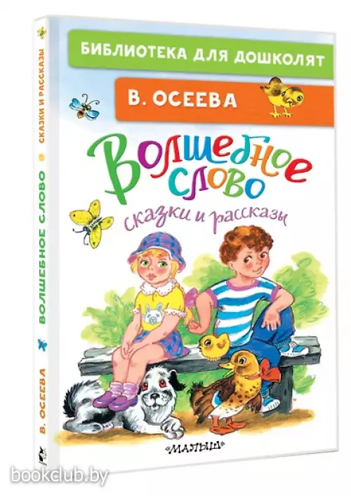 Волшебное слово. Сказки и рассказы
