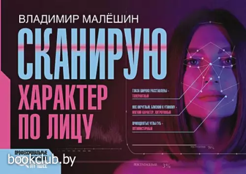 Сканирую характер по лицу