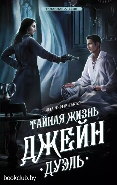 Тайная жизнь Джейн. Дуэль