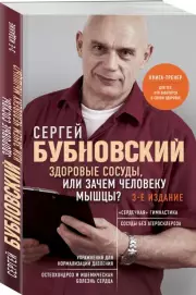 Здоровые сосуды, или Зачем человеку мышцы? 3-е издание, Сергей Бубновский