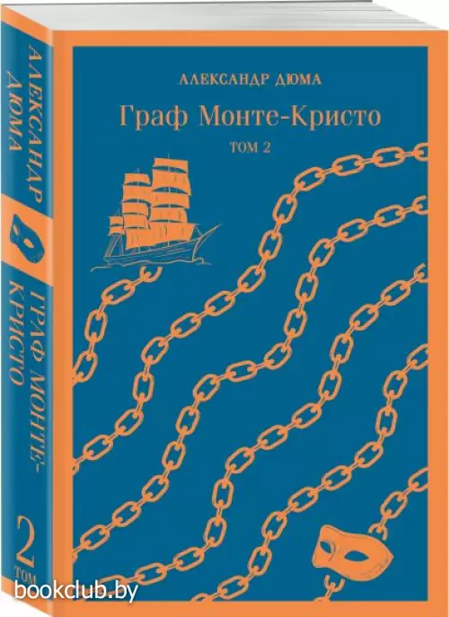 Граф Монте-Кристо (комплект из 2-х книг) (Магистраль. Главный тренд)