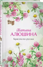 Красота по-русски
