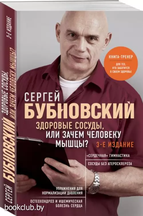 Здоровые сосуды, или Зачем человеку мышцы? 3-е издание