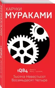 1Q84. Тысяча Невестьсот Восемьдесят Четыре. Книга 2. Июль - сентябрь, Харуки Мураками