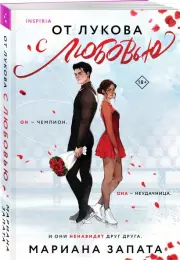 От Лукова с любовью, Мариана Запата