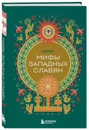 Мифы западных славян
