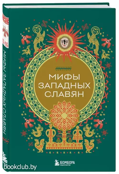 Мифы западных славян