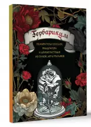 Гербарикум: пожиратели соседей, мандрагора и другие растения из сказок, игр и фильмов