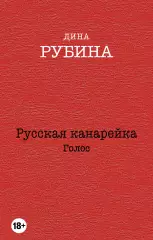 Русская канарейка. Голос (м), Дина Рубина Русская канарейка. Голос (м), Дина Рубина