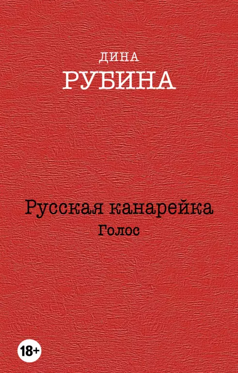 Русская канарейка. Голос (м) Русская канарейка. Голос (м)