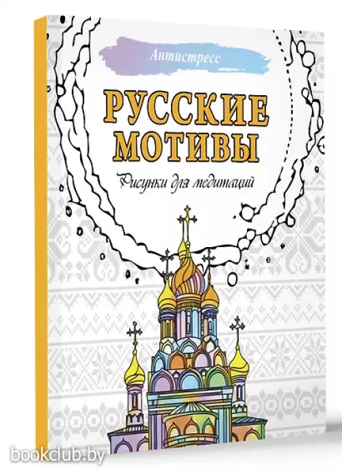 Русские мотивы. Рисунки для медитаций