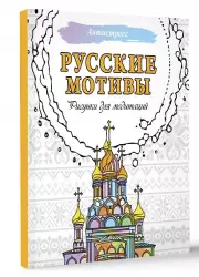 Русские мотивы. Рисунки для медитаций