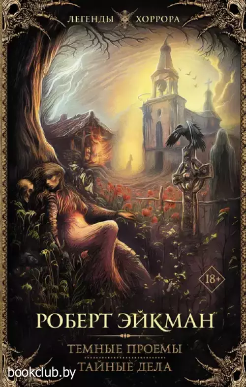 Темные проемы. Тайные дела