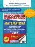 Математика. Большой сборник тренировочных вариантов проверочных работ для подготовки к ВПР. 6 класс (2024)