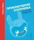 Приключения Озорника на планете Спящих гор