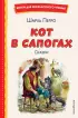 Кот в сапогах. Сказки (ил. А. Власовой) (Книги для внеклассного чтения)