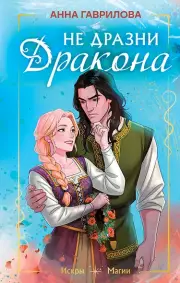 Не дразни дракона, Гаврилова Анна