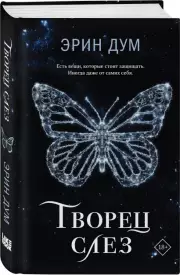 Творец слез (тв), Эрин Дум