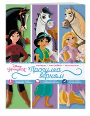 Disney. Принцессы. Прогулка верхом (наряды, наклейки, раскраски)