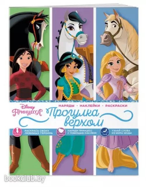 Disney. Принцессы. Прогулка верхом (наряды, наклейки, раскраски)