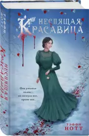 Неспящая красавица, Тэффи Нотт