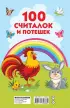 100 считалок и потешек