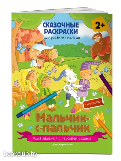 Мальчик-с-пальчик (+ более 50 наклеек)