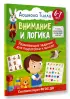 6-7 лет. Дошкола Тилли. Внимание и логика. Развивающие задания для подготовки к школе
