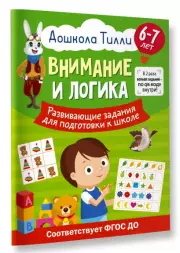 6-7 лет. Дошкола Тилли. Внимание и логика. Развивающие задания для подготовки к школе, Александра Патлань