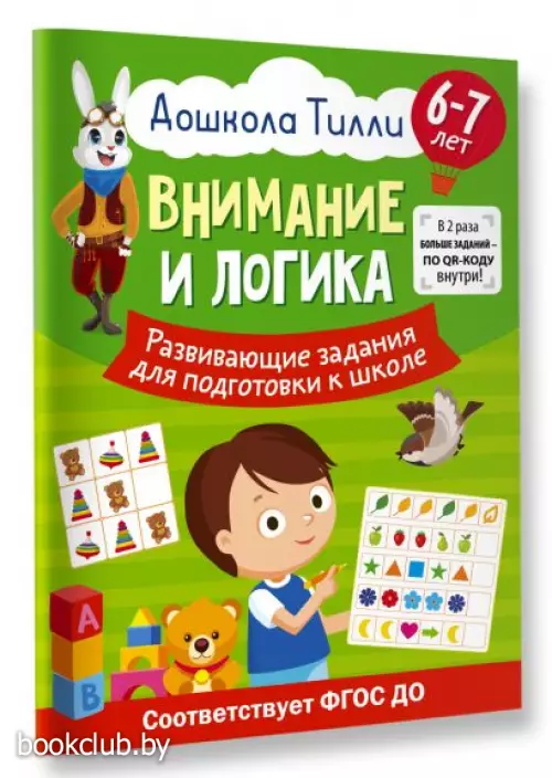 6-7 лет. Дошкола Тилли. Внимание и логика. Развивающие задания для подготовки к школе