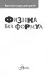 Физика без формул (2017)