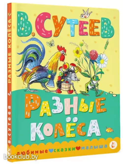 Разные колеса (Любимые сказки малыша)