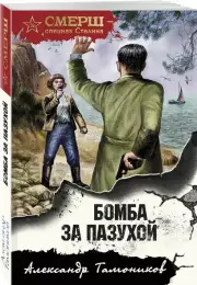 Бомба за пазухой (м), Александр Тамоников