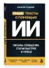 Пиши тексты с помощью ИИ: письма, сообщения, статьи быстрее и проще