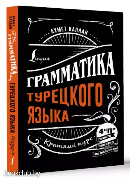 Грамматика турецкого языка: краткий курс