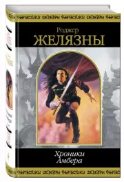 Хроники Амбера. Том 1, Роджер Желязны