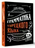 Грамматика турецкого языка: краткий курс
