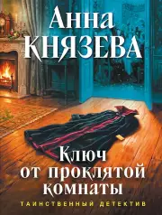 Ключ от проклятой комнаты, Князева Анна