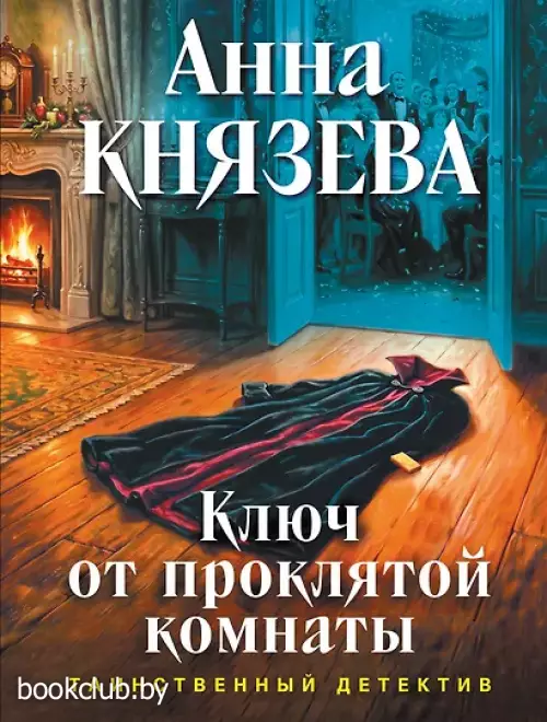 Ключ от проклятой комнаты