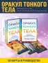 Оракул Тонкого тела (52 карты и руководство в коробке)