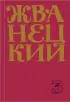  Сборник 80-х годов. Том 3