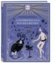 Алхимическое воображение. Как открыть в себе внутреннего художника, Саша Бурханова-Хабадзе