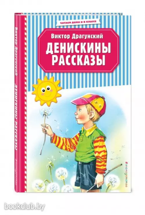 Денискины рассказы (ил. В. Канивца) (Читаем дома и в классе)